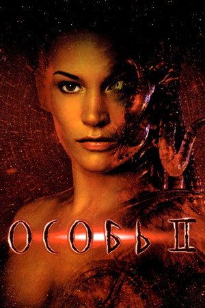 Особь 2 (фильм, 1998)