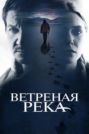 Ветреная река (фильм, 2016)