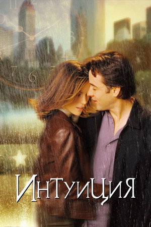 Интуиция (фильм, 2001)