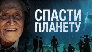 Спасти планету (фильм, 2020)