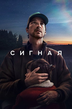 Сигнал (сериал, 2024)