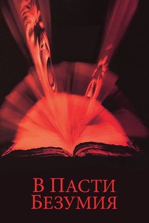 В пасти безумия (фильм, 1994)