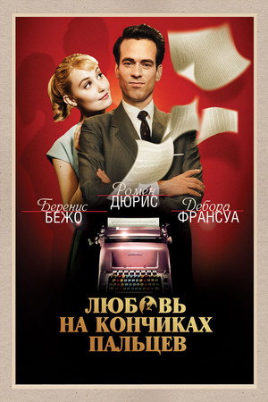 Любовь на кончиках пальцев (фильм, 2012)