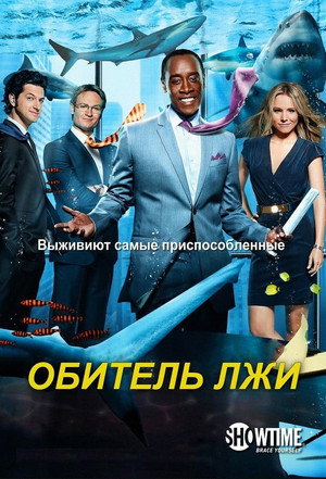 Обитель лжи (сериал, 2012)