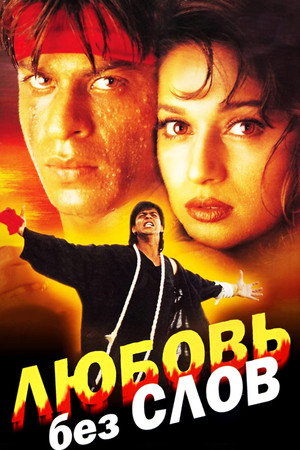 Любовь без слов (фильм, 1997)