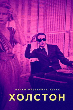 Холстон (фильм, 2019)