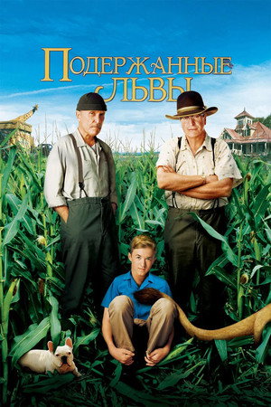 Подержанные львы (фильм, 2003)
