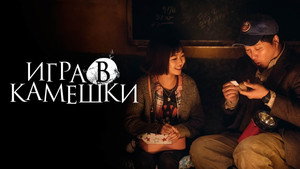 Игра в камешки (фильм, 2020)