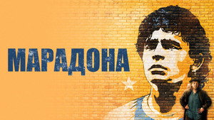 Марадона (фильм, 2008)