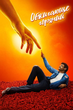 Обжигающе горячий (фильм, 2023)