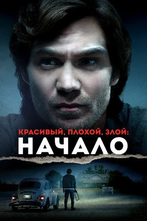 Красивый, плохой, злой: Начало (фильм, 2021)