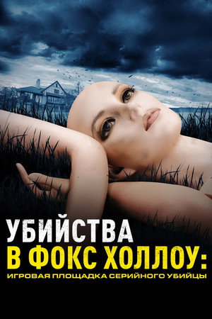 Убийства в Фокс Холлоу: Игровая площадка Серийного Убийцы (сериал, 2025)