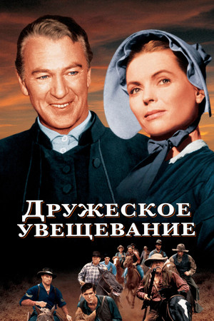 Дружеское увещевание (фильм, 1956)