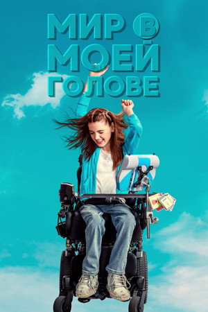 Мир в моей голове (фильм, 2024)