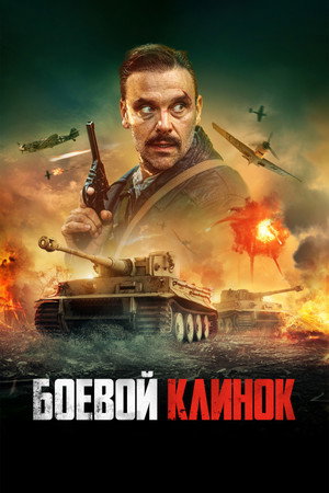 Боевой клинок (фильм, 2024)