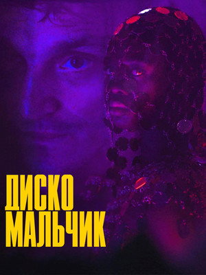 Диско-бой (фильм, 2023)