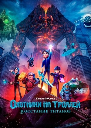 Охотники на троллей: Восстание титанов (мультфильм, 2021)