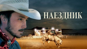 Наездник (фильм, 2017)
