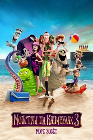 Монстры на каникулах 3: Море зовёт (мультфильм, 2018)