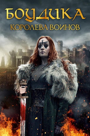 Боудика — королева воинов (фильм, 2019)