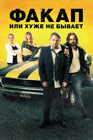 Факап, или Хуже не бывает (фильм, 2014)