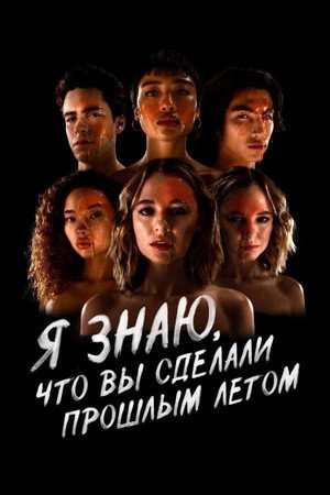 Я знаю, что вы сделали прошлым летом (сериал, 2021)