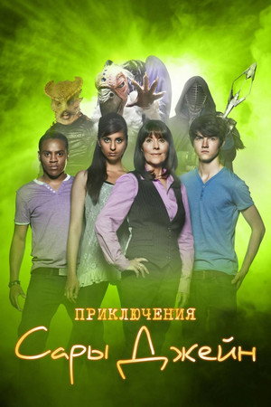 Приключения Сары Джейн (сериал, 2007)