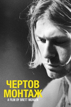 Кобейн: Чёртов монтаж (фильм, 2015)