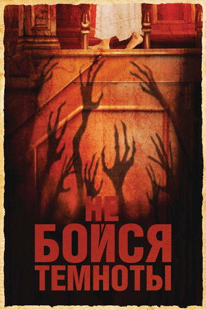 Не бойся темноты (фильм, 2010)