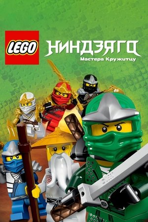 Ниндзяго: Мастера Кружитцу (мультсериал, 2011)