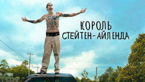 Король Стейтен-Айленда (фильм, 2020)