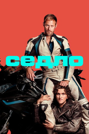 Седло (фильм, 2025)