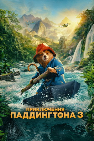 Приключения Паддингтона 3 (фильм, 2024)