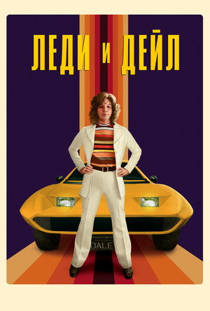 Леди и «Дейл» (сериал, 2021)