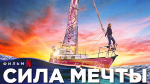 Сила мечты (фильм, 2023)
