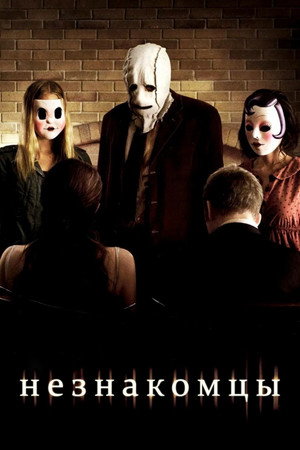 Незнакомцы (фильм, 2007)