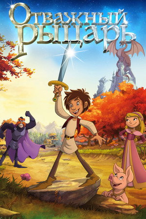 Отважный рыцарь (мультфильм, 2015)