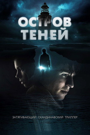 Остров теней (фильм, 2023)
