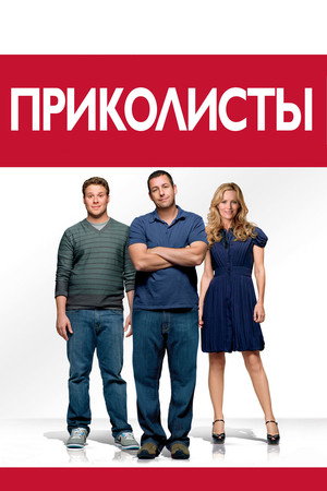 Приколисты (фильм, 2009)