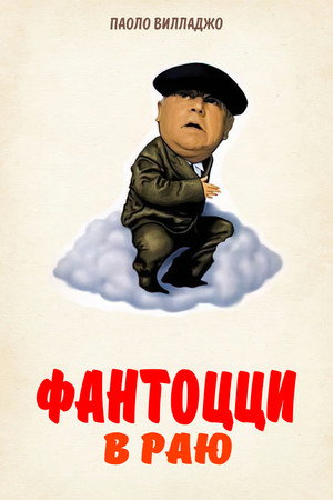 Фантоцци в раю (фильм, 1993)