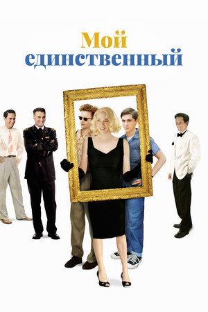 Мой единственный (фильм, 2009)