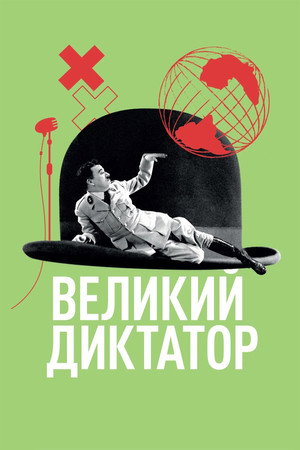 Великий диктатор (фильм, 1940)