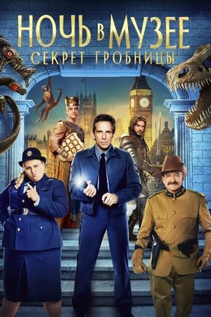 Ночь в музее: Секрет гробницы (фильм, 2014)