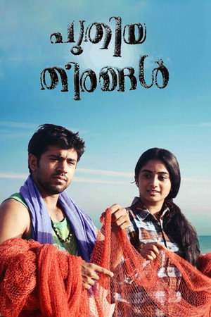 Новые берега (фильм, 2012)