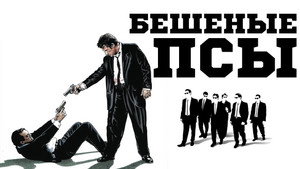 Бешеные псы (фильм, 1991)