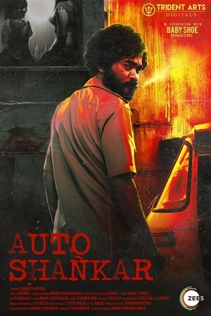 Авто-Шанкар (сериал, 2019)