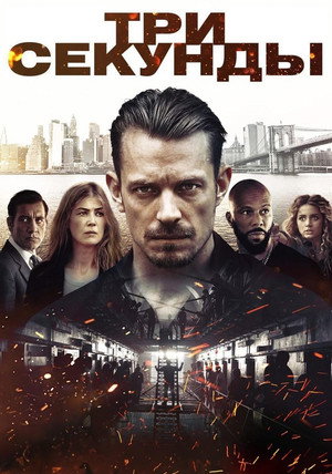 Три секунды (фильм, 2019)