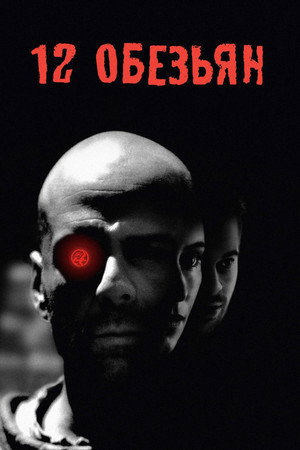 12 обезьян (фильм, 1995)