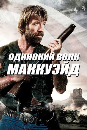 Одинокий волк МакКуэйд (фильм, 1983)