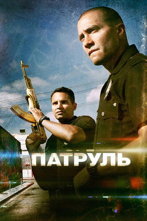 Патруль (фильм, 2012)